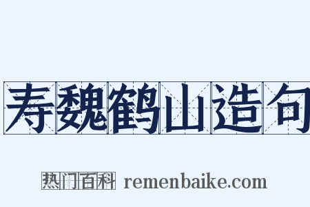 寿魏鹤山造句是什么意思的图片